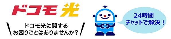 ドコモ光 ドコモ光に関するお困りごとはありませんか？24時間チャットで解決！