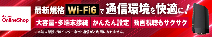 docomo OnlineShop　Wi-Fi EasyMeshでおうちの隅々まで快適Wi-Fi！　Wi-Fi6対応大容量・多端末接続