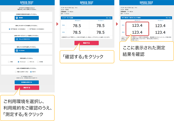 SPEED TEST（速度測定サイト）での測定方法の画像