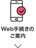 Web手続きのご案内