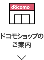 ドコモショップのご案内