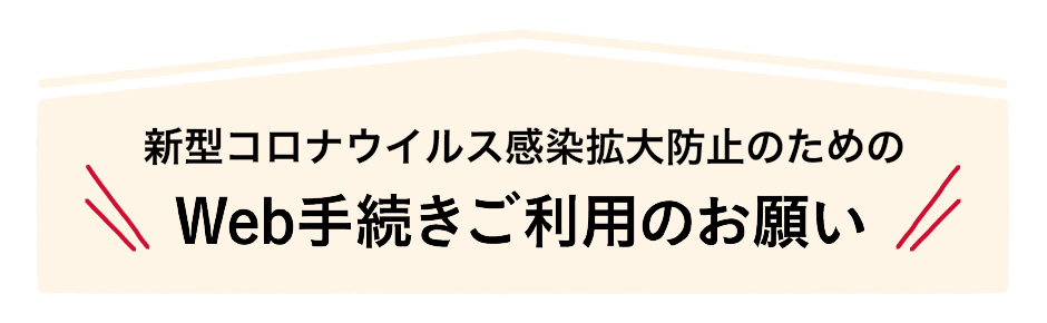 新型コロナウイルス感染拡大防止のためのWeb手続きご利用のお願い