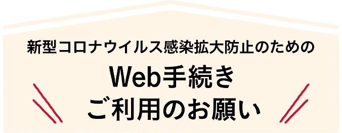 新型コロナウイルス感染拡大防止のためのWeb手続きご利用のお願い