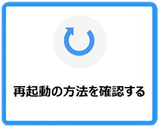 再起動の方法を確認する