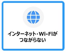 インターネットがつながらない