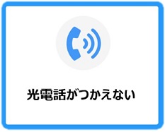 光電話がつかえない