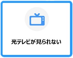 光テレビが見られない