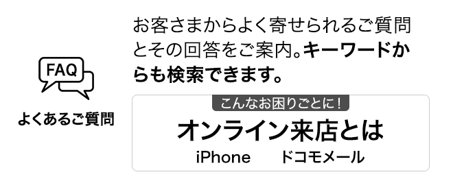 よくあるご質問 お客さまからよく寄せられるご質問とその回答をご案内。キーワードからも検索できます。