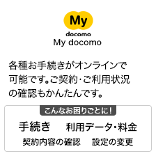 My docomo 各種お手続きがオンラインで可能です。ご契約・ご利用状況の確認もかんたんです。