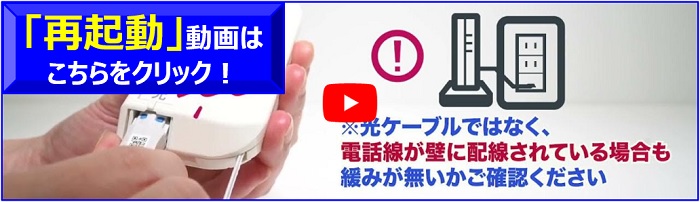 「再起動」動画はこちらをクリック！