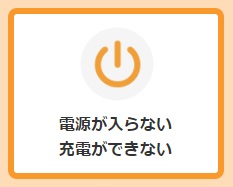 電源が入らない充電ができない