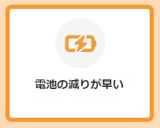 電池の減りが早い