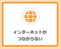 インターネットがつながらない