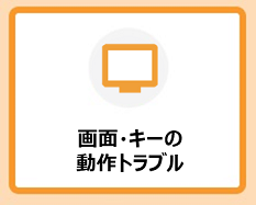 画像・キーの動作トラブル