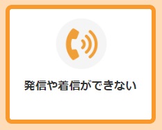 発信や着信ができない