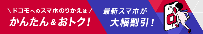 ドコモへのスマホのりかえはかんたん&おトク！　最新スマホが大幅割引！