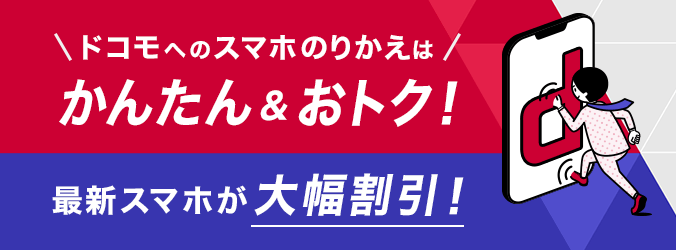 ドコモへのスマホのりかえはかんたん&おトク！　最新スマホが大幅割引！