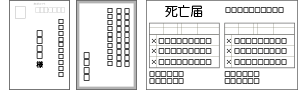 葬儀の案内状や死亡診断書の画像