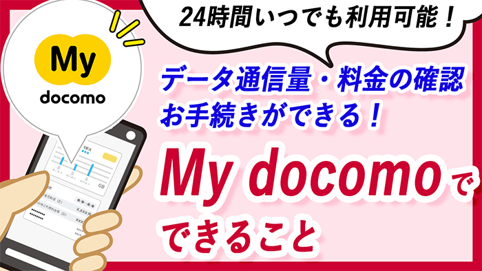 24時間いつでも利用可能！データ通信料・料金の確認お手続きができる！My docomoでできること