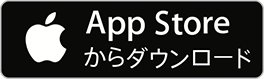 App Storeからダウンロード