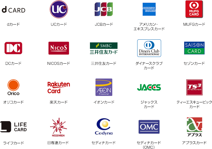 dカード、UCカード、JCBカード、アメリカン・エキスプレスカード、MUFGカード、DCカード、NICOSカード、三井住友カード、ダイナースクラブカード、セゾンカード、オリコカード、楽天カード、イオンカード、ジャックスカード、ティーエスキュービックカード、ライフカード、日専連カード、セディナカード、セディナカード(OMC)、アプラスカード