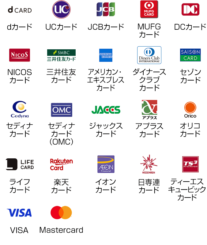 ご利用可能なクレジットカードの画像