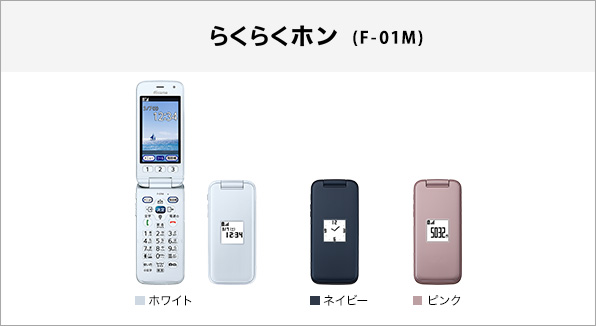 スマートフォン/携帯電話 携帯電話本体 らくらくホン F-01M サポート情報 | お客様サポート | NTTドコモ