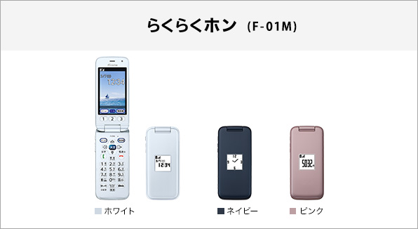 F-01M らくらくホン NTT DOCOMO