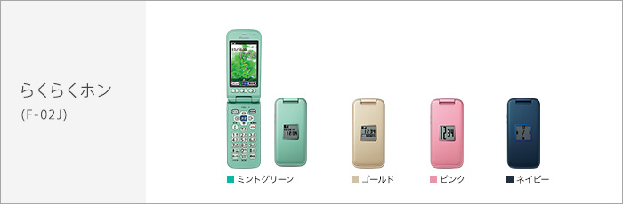 ドコモ　らくらくホン　F-02J携帯電話本体