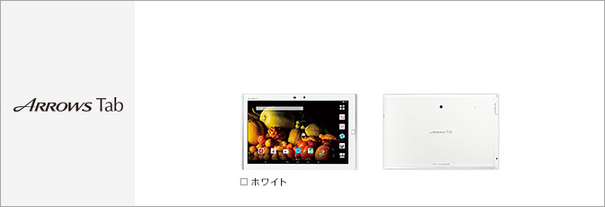 docomo ARROWS Tab F-03G ホワイト