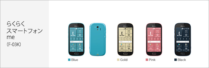 らくらくスマートフォン me（F-03K）
