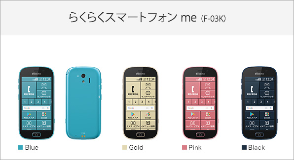 らくらくスマートフォン me（F-03K）