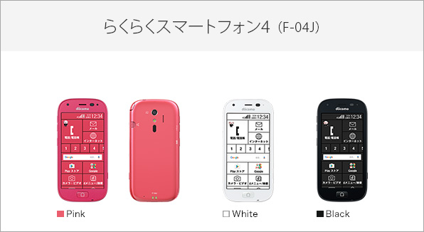 軽く見やすく扱いやすい！NTTドコモ らくらくスマートフォン4 F-04J