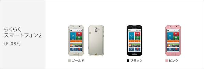 らくらくスマートフォン2（F-08E） 