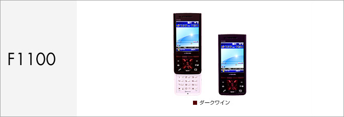 Windows®ケータイ F1100