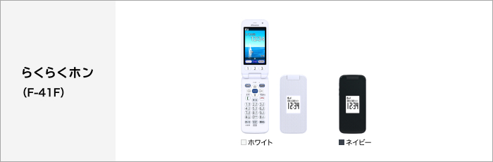らくらくホン F-41F