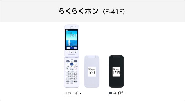 らくらくホン F-41F