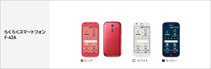 らくらくスマートフォン F-42A