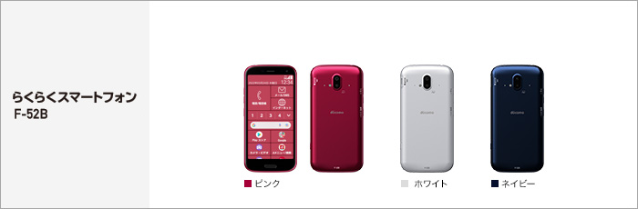 らくらくスマートフォン F-52B