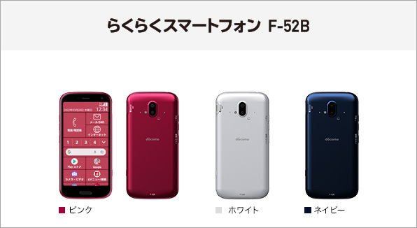 らくらくスマートフォン F-52B