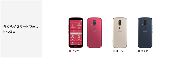 らくらくスマートフォン F-53E