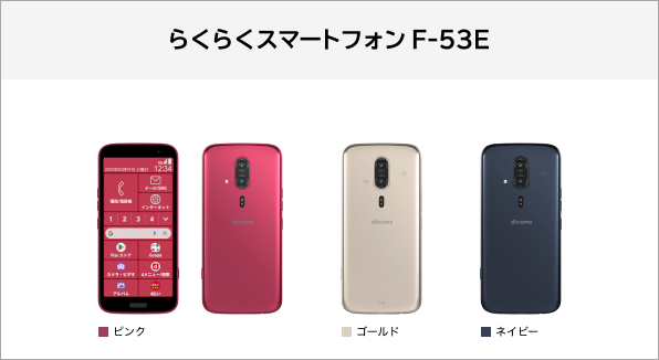 らくらくスマートフォン F-53E