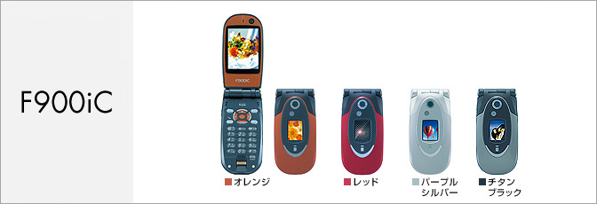 F900iC(FOMA)