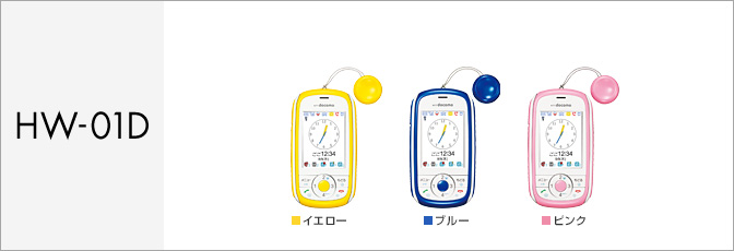 キッズケータイ HW-01D