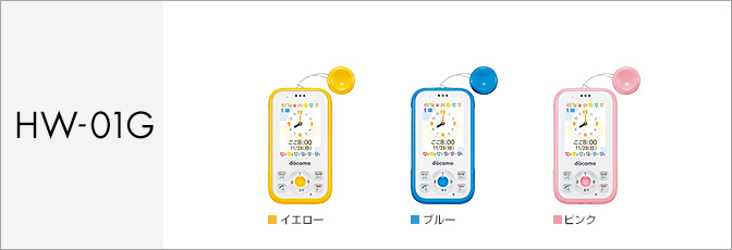 キッズケータイ HW-01G