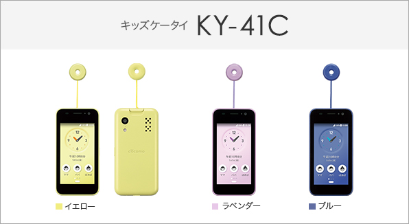 キッズケータイ KY-41C