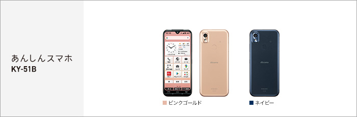 あんしんスマホ KY-51B