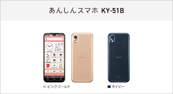 あんしんスマホ KY-51B