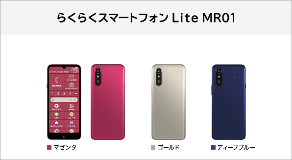 らくらくスマートフォン Lite MR01