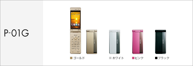 ガラケー docomo P-01G 美品